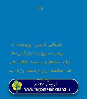 file به فارسی